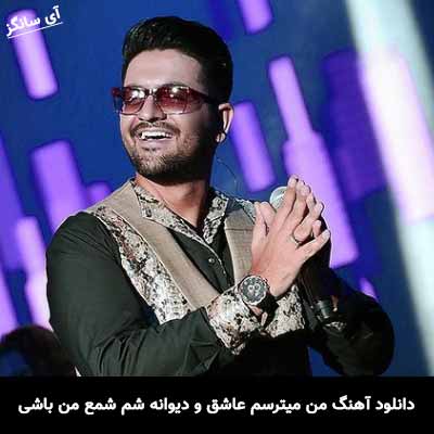 دانلود آهنگ من میترسم عاشق و دیوانه شم شمع من باشی برات پروانه شم