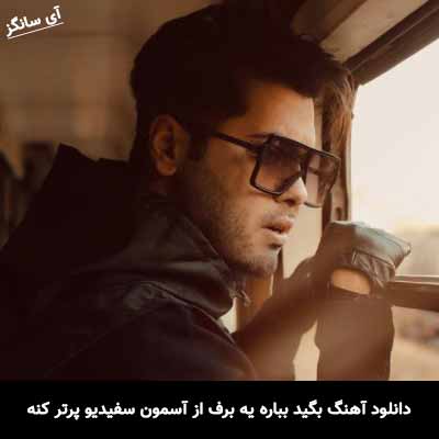 دانلود آهنگ بگید بباره یه برف از آسمون سفیدیو پرتر کنه