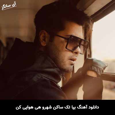 دانلود آهنگ بیا تک ساکن شهرو هی هوایی کن