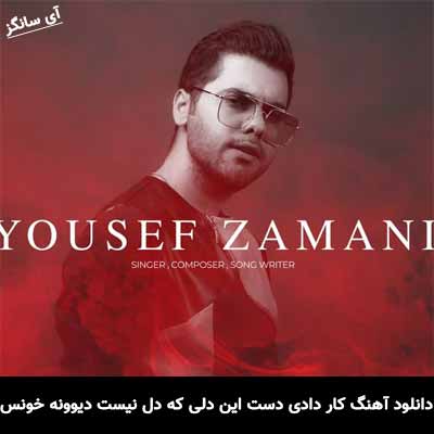 دانلود آهنگ کار دادی دست این دلی که دل نیست دیوونه خونس
