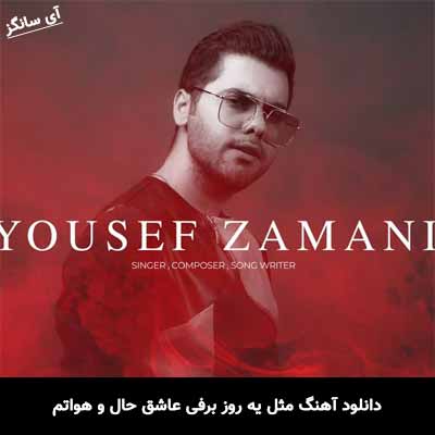 دانلود آهنگ مثل یه روز برفی عاشق حال و هواتم یوسف زمانی