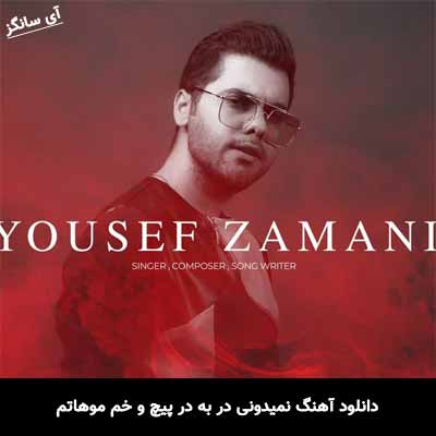 دانلود آهنگ نمیدونی در به در پیچ و خم موهاتم یوسف زمانی