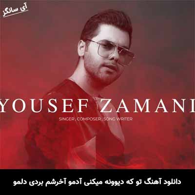 دانلود آهنگ تو که دیوونه میکنی آدمو آخرشم بردی دلمو