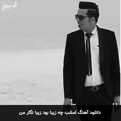 دانلود آهنگ امشب چه زیبا بود زیبا نگار من