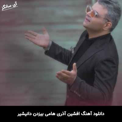 دانلود آهنگ افشین آذری هامی بيزدن دانيشير