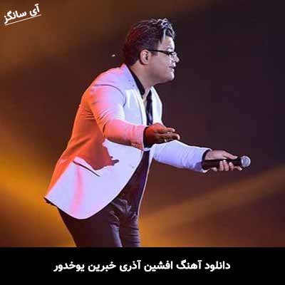 دانلود آهنگ افشین آذری خبرین یوخدور