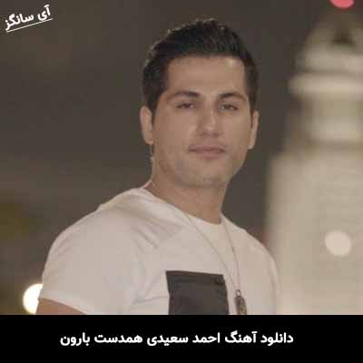 دانلود آهنگ احمد سعیدی همدست بارون