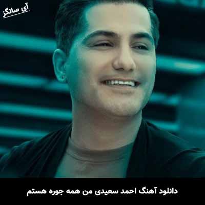 دانلود آهنگ احمد سعیدی من همه جوره هستم