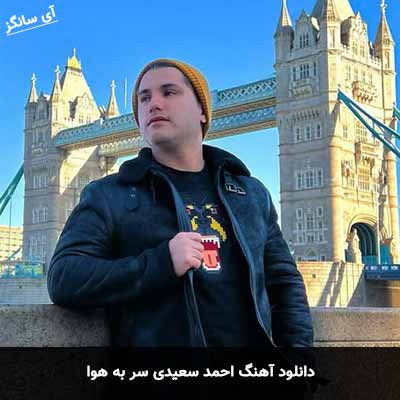 دانلود آهنگ احمد سعیدی سر به هوا