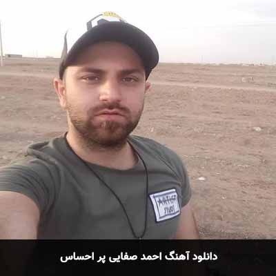 دانلود آهنگ احمد صفایی پر احساس