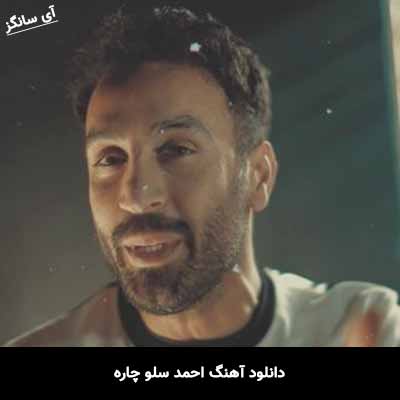 دانلود آهنگ احمد سلو چاره