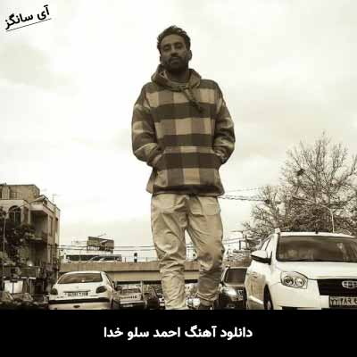 دانلود آهنگ احمد سلو خدا