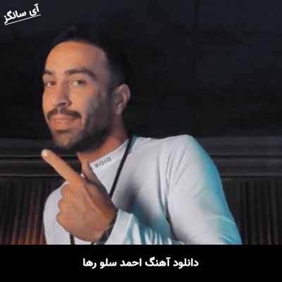 دانلود آهنگ احمد سلو رها