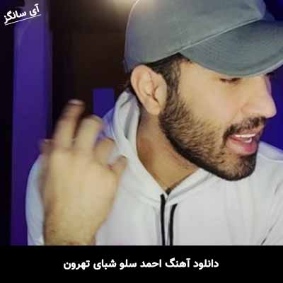 دانلود آهنگ احمد سلو شبای تهرون