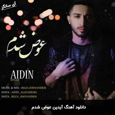 دانلود آهنگ آیدین عوض شدم
