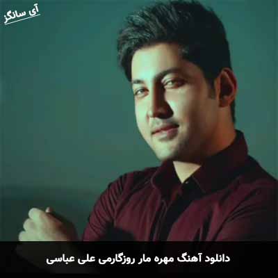 دانلود آهنگ مهره مار روزگارمی علی عباسی