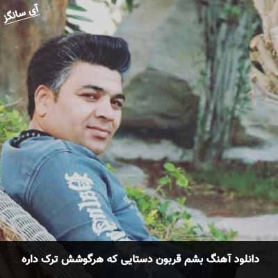 دانلود آهنگ بشم قربون دستایی که هرگوشش ترک داره