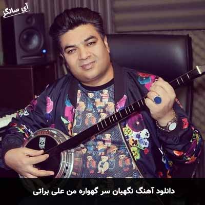 دانلود آهنگ نگهبان سر گهواره من علی براتی
