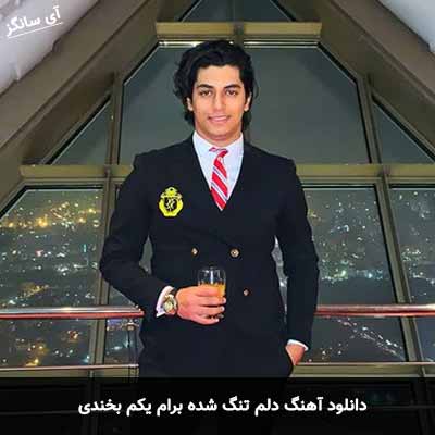 دانلود آهنگ دلم تنگ شده برام یکم بخندی