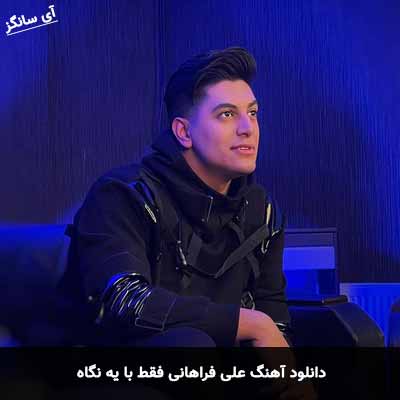 دانلود آهنگ علی فراهانی فقط با یه نگاه