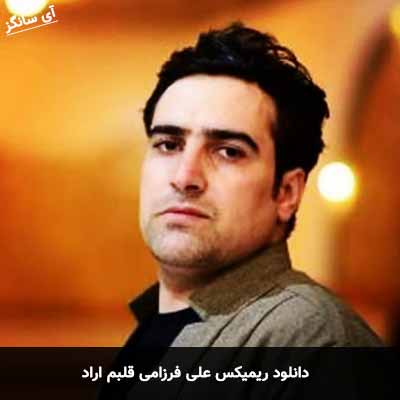 دانلود ریمیکس علی فرزامی قلبم اراد
