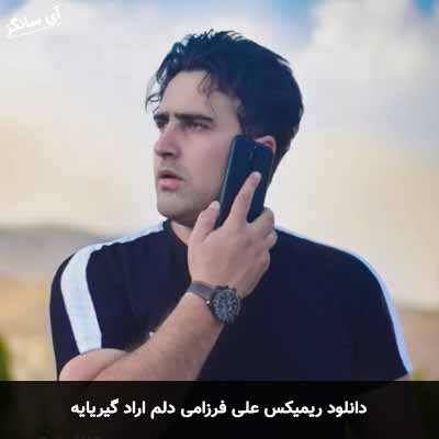 دانلود ریمیکس علی فرزامی دلم اراد گیریایه