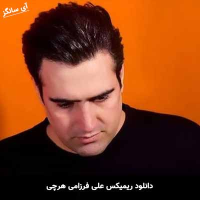 دانلود ریمیکس علی فرزامی هرچی