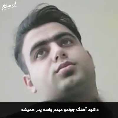 دانلود آهنگ جونمو میدم واسه پدر همیشه