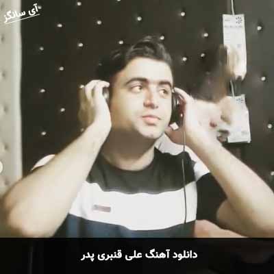 دانلود آهنگ علی قنبری پدر