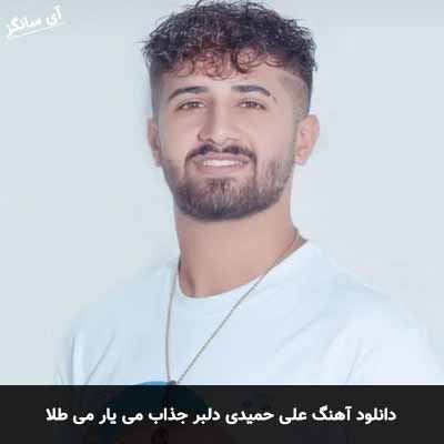 دانلود آهنگ علی حمیدی دلبر جذاب می یار می طلا