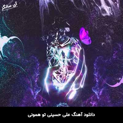 دانلود آهنگ علی حسینی تو همونی