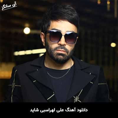 دانلود آهنگ علی لهراسبی شاید