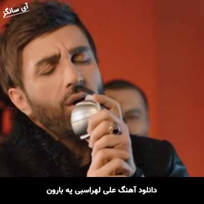 دانلود آهنگ علی لهراسبی یه بارون