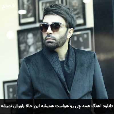 دانلود آهنگ همه چی رو هواست همیشه این حالا باورش نمیشه
