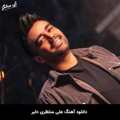 دانلود آهنگ علی منتظری دلبر