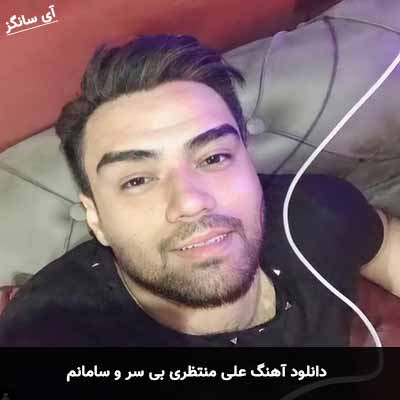 دانلود آهنگ علی منتظری بی سر و سامانم