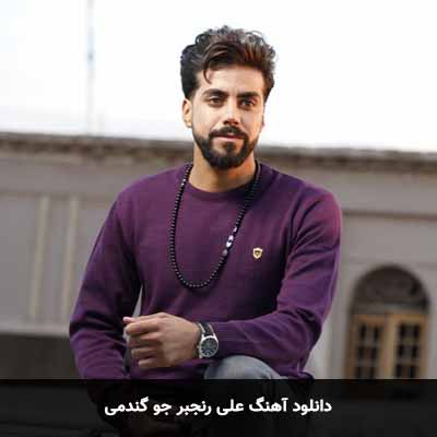 دانلود آهنگ علی رنجبر جو گندمی