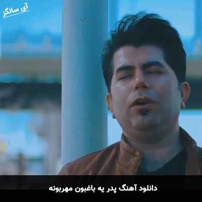 دانلود آهنگ پدر یه باغبون مهربونه