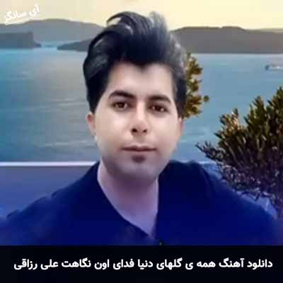 دانلود آهنگ همه ی گلهای دنیا فدای اون نگاهت علی رزاقی