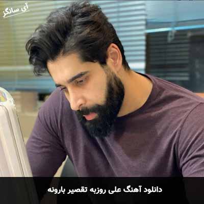 دانلود آهنگ علی روزبه تقصیر بارونه