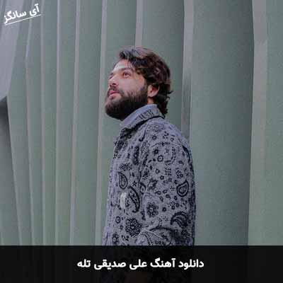 دانلود آهنگ علی صدیقی تله