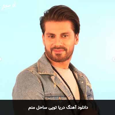 دانلود آهنگ دریا تویی ساحل منم
