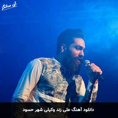 دانلود آهنگ علی زند وکیلی شهر حسود
