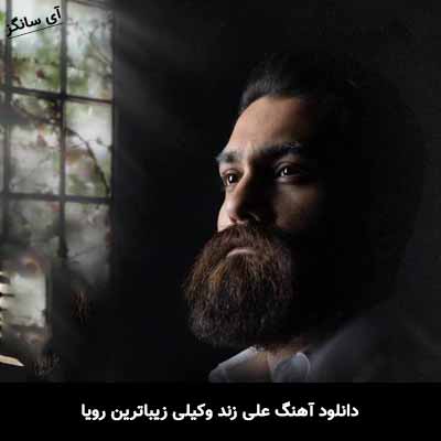 دانلود آهنگ علی زند وکیلی زیباترین رویا