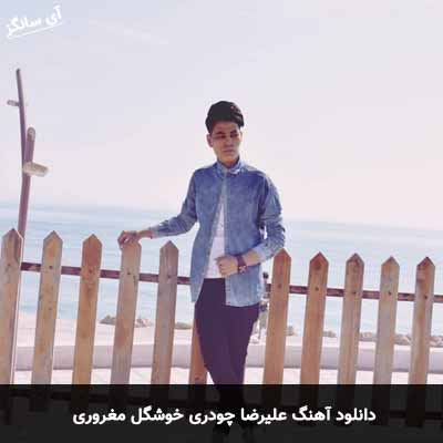 دانلود آهنگ علیرضا چودری خوشگل مغروری