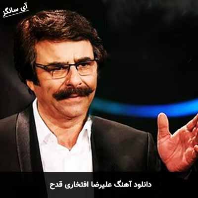 دانلود آهنگ علیرضا افتخاری قدح