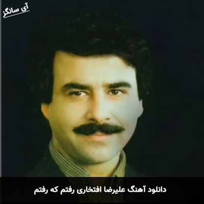 دانلود آهنگ علیرضا افتخاری رفتم که رفتم