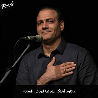دانلود آهنگ علیرضا قربانی افسانه