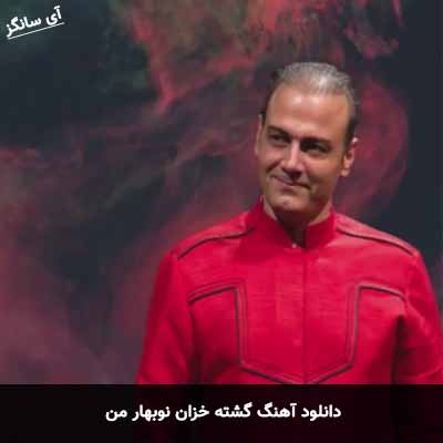 دانلود آهنگ گشته خزان نوبهار من