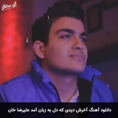 دانلود آهنگ آخرش دیدی که دل به زبان آمد علیرضا خان